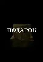  Подарок смотреть онлайн сериал 1 сезон 